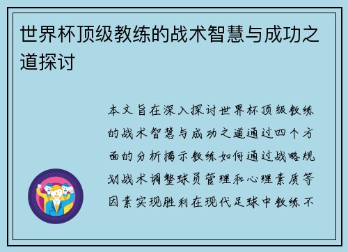 世界杯顶级教练的战术智慧与成功之道探讨