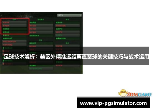 足球技术解析：禁区外精准远距离直塞球的关键技巧与战术运用