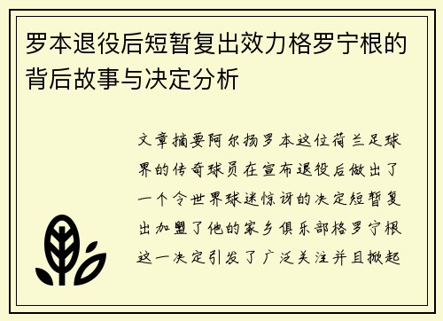 罗本退役后短暂复出效力格罗宁根的背后故事与决定分析