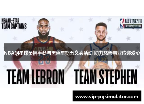 NBA明星球员携手参与黑色星期五义卖活动 助力慈善事业传递爱心