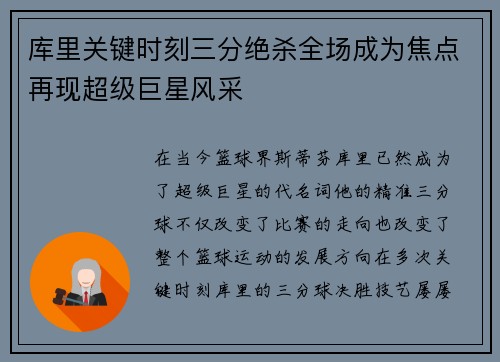 库里关键时刻三分绝杀全场成为焦点再现超级巨星风采