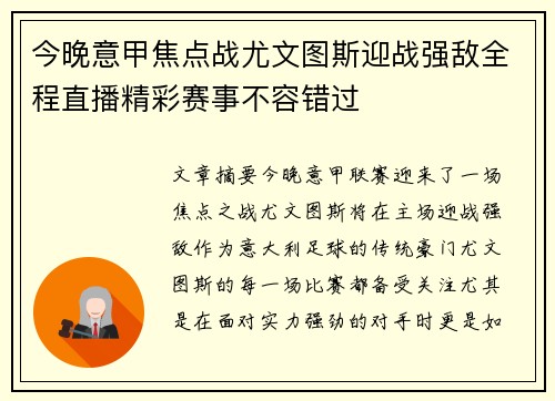 今晚意甲焦点战尤文图斯迎战强敌全程直播精彩赛事不容错过