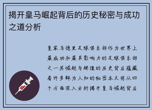 揭开皇马崛起背后的历史秘密与成功之道分析