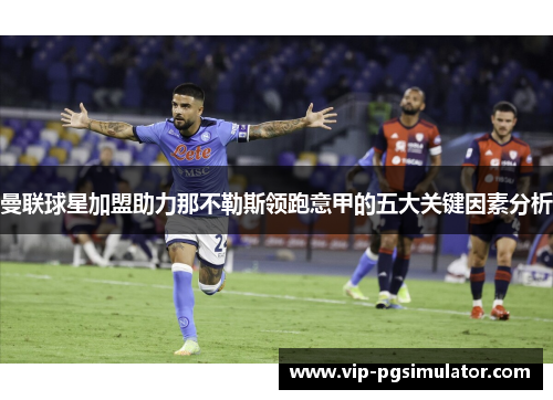 曼联球星加盟助力那不勒斯领跑意甲的五大关键因素分析