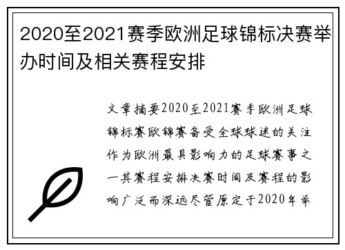 2020至2021赛季欧洲足球锦标决赛举办时间及相关赛程安排