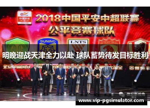 明晚迎战天津全力以赴 球队蓄势待发目标胜利