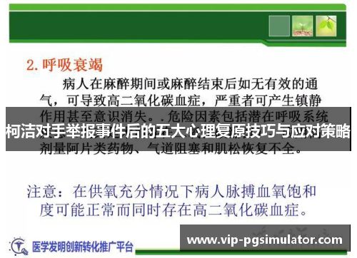 柯洁对手举报事件后的五大心理复原技巧与应对策略