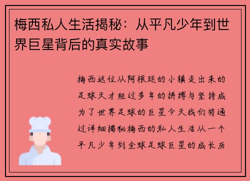 梅西私人生活揭秘：从平凡少年到世界巨星背后的真实故事