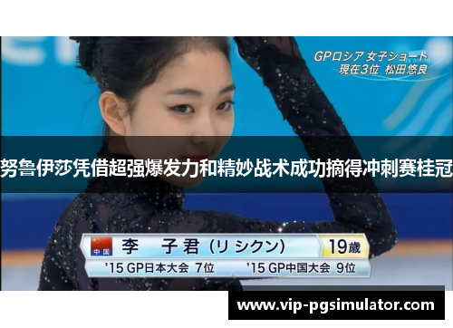 努鲁伊莎凭借超强爆发力和精妙战术成功摘得冲刺赛桂冠