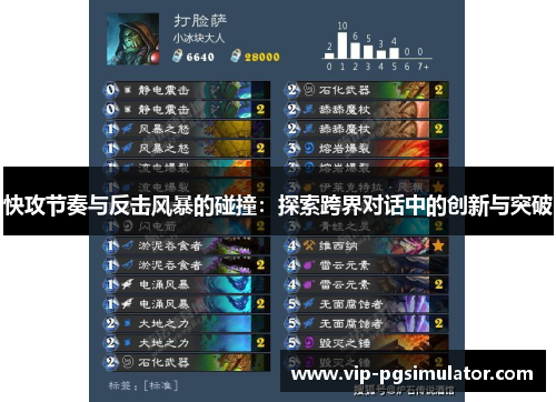快攻节奏与反击风暴的碰撞:探索跨界对话中的创新与突破