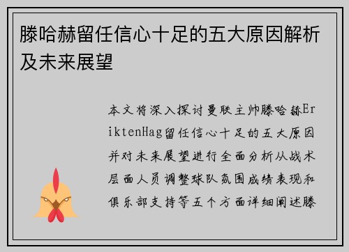 滕哈赫留任信心十足的五大原因解析及未来展望