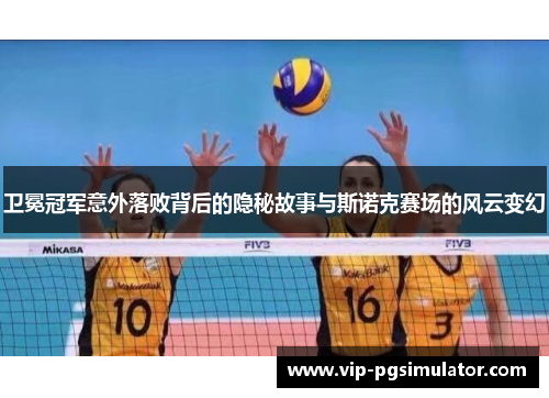 卫冕冠军意外落败背后的隐秘故事与斯诺克赛场的风云变幻