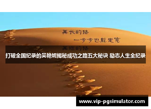 打破全国纪录的吴艳妮揭秘成功之路五大秘诀 励志人生全纪录