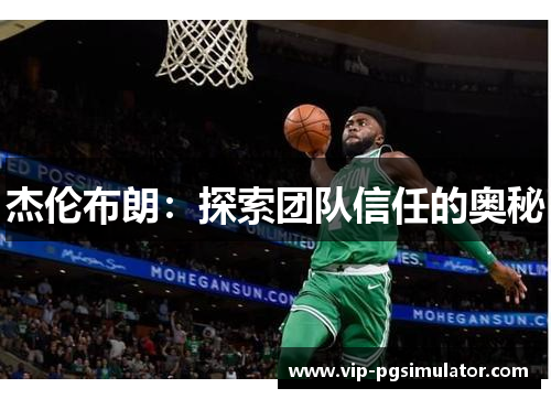 杰伦布朗:探索团队信任的奥秘
