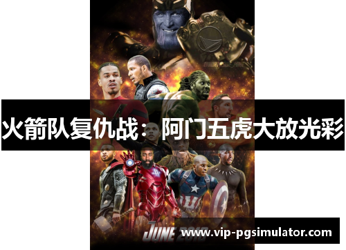 火箭队复仇战:阿门五虎大放光彩