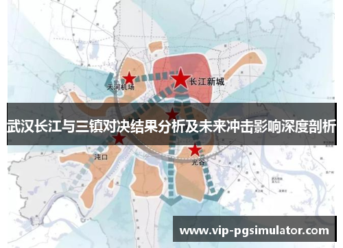 武汉长江与三镇对决结果分析及未来冲击影响深度剖析