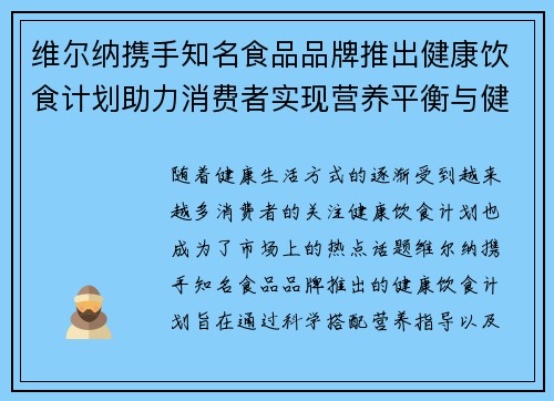 维尔纳携手知名食品品牌推出健康饮食计划助力消费者实现营养平衡与健康生活