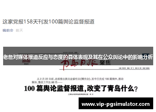 老詹对媒体报道反应与态度的具体表现及其在公众舆论中的影响分析