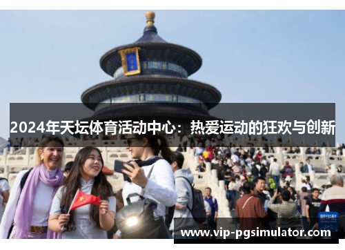 2024年天坛体育活动中心:热爱运动的狂欢与创新
