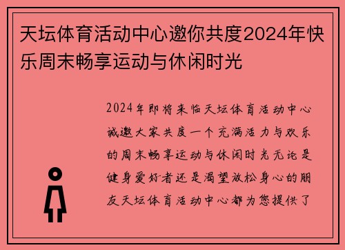天坛体育活动中心邀你共度2024年快乐周末畅享运动与休闲时光
