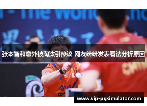 张本智和意外被淘汰引热议 网友纷纷发表看法分析原因