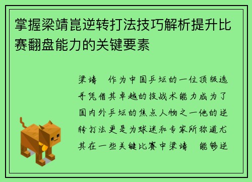 掌握梁靖崑逆转打法技巧解析提升比赛翻盘能力的关键要素