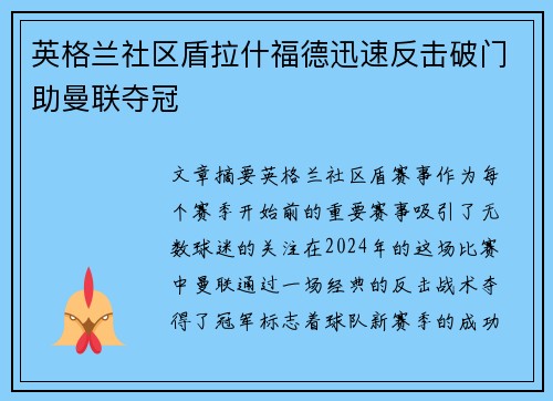 英格兰社区盾拉什福德迅速反击破门助曼联夺冠