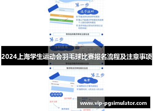 2024上海学生运动会羽毛球比赛报名流程及注意事项