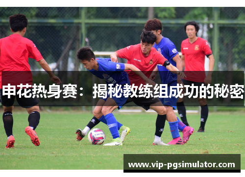申花热身赛:揭秘教练组成功的秘密