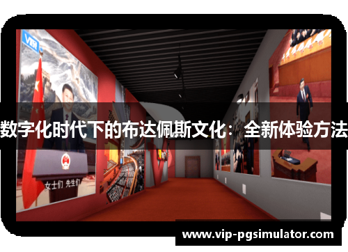 数字化时代下的布达佩斯文化:全新体验方法