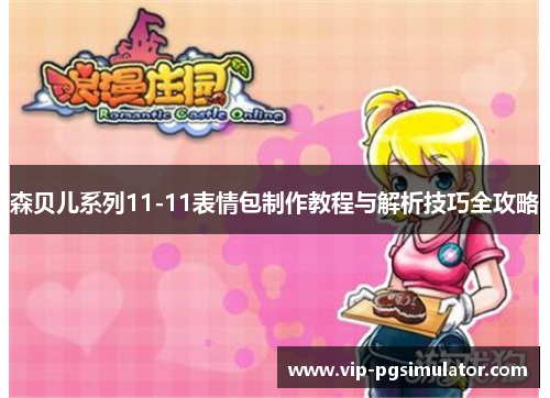 森贝儿系列11-11表情包制作教程与解析技巧全攻略