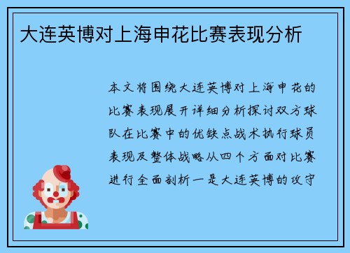 大连英博对上海申花比赛表现分析