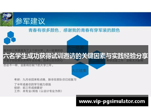六名学生成功获得试训邀请的关键因素与实践经验分享