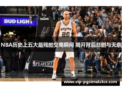 NBA历史上五大最残酷交易瞬间 揭开背后悲剧与无奈