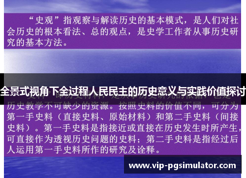 全景式视角下全过程人民民主的历史意义与实践价值探讨