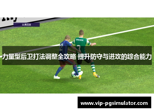 力量型后卫打法调整全攻略 提升防守与进攻的综合能力