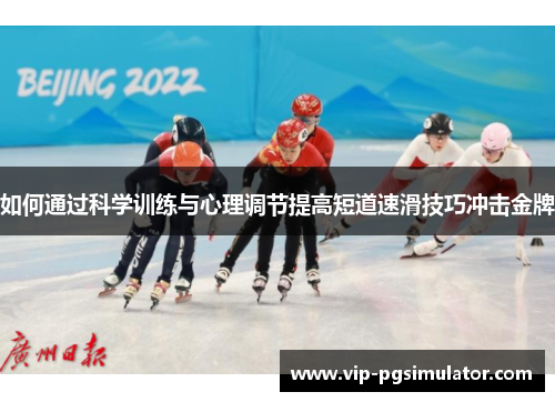 如何通过科学训练与心理调节提高短道速滑技巧冲击金牌