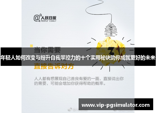 年轻人如何改变与提升自我掌控力的十个实用秘诀助你成就更好的未来