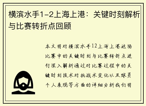 横滨水手1-2上海上港:关键时刻解析与比赛转折点回顾