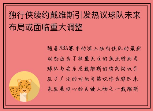 独行侠续约戴维斯引发热议球队未来布局或面临重大调整