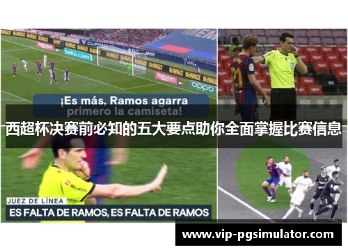 西超杯决赛前必知的五大要点助你全面掌握比赛信息