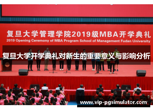 复旦大学开学典礼对新生的重要意义与影响分析