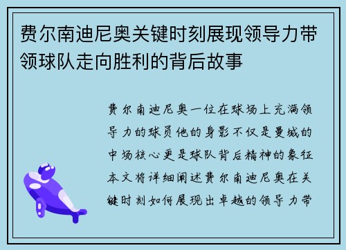 费尔南迪尼奥关键时刻展现领导力带领球队走向胜利的背后故事