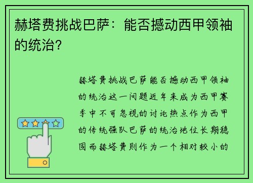 赫塔费挑战巴萨:能否撼动西甲领袖的统治?