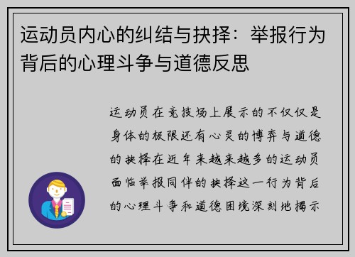 运动员内心的纠结与抉择：举报行为背后的心理斗争与道德反思
