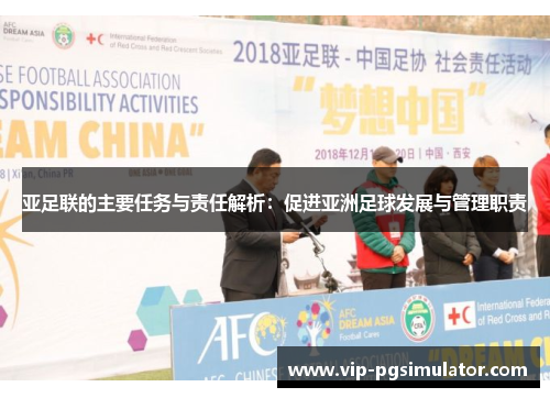 亚足联的主要任务与责任解析：促进亚洲足球发展与管理职责