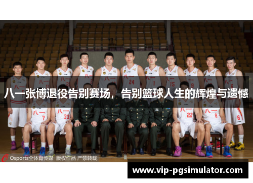 八一张博退役告别赛场,告别篮球人生的辉煌与遗憾