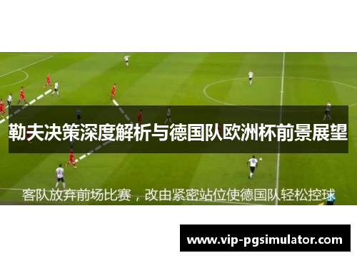 勒夫决策深度解析与德国队欧洲杯前景展望