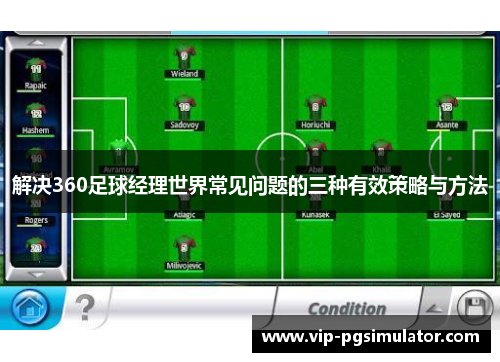 解决360足球经理世界常见问题的三种有效策略与方法