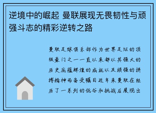 逆境中的崛起 曼联展现无畏韧性与顽强斗志的精彩逆转之路